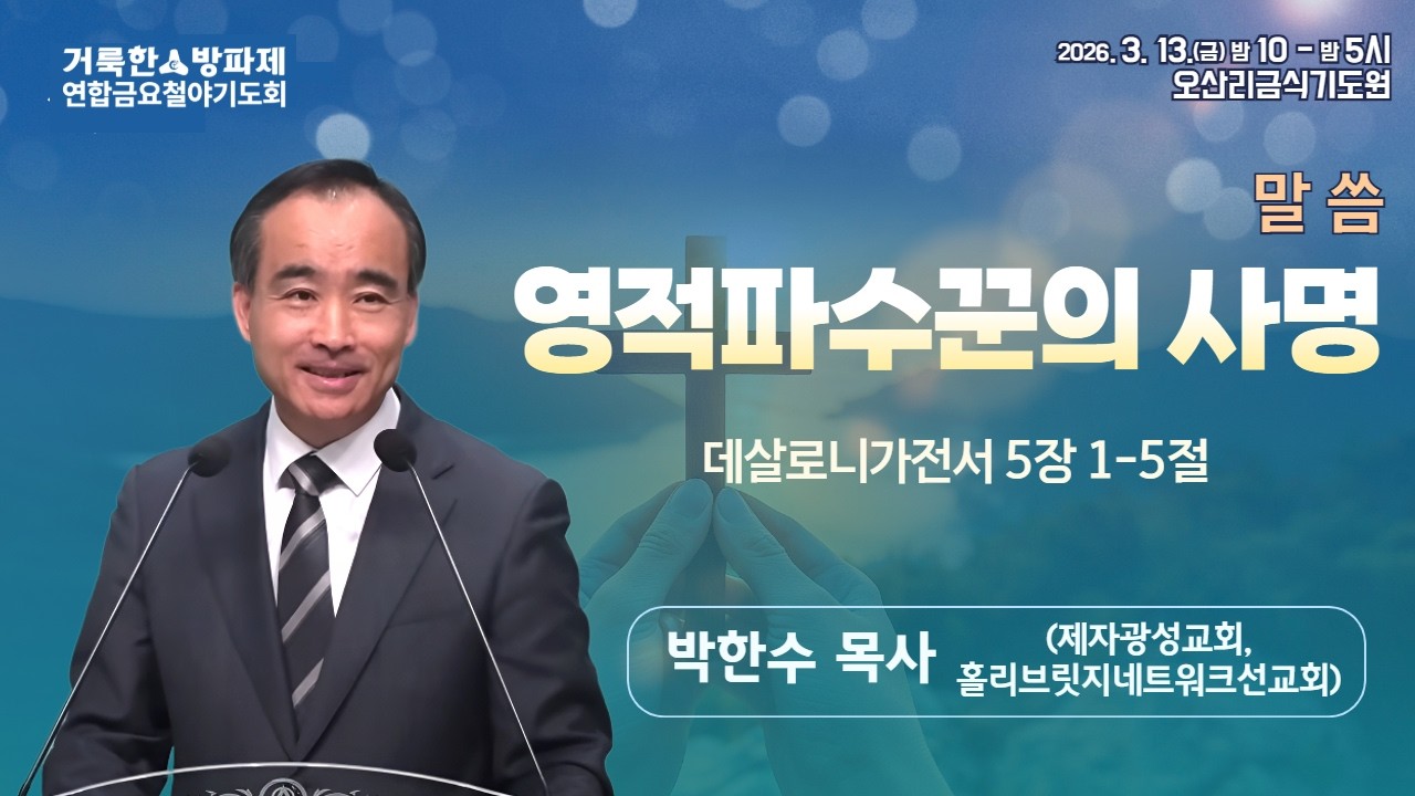 박한수 목사 | 영적파수꾼의 사명 (살전 5:1-5) | 거룩한방파제 연합금요철야기도회 | 에스더기도운동 | 26.3.13