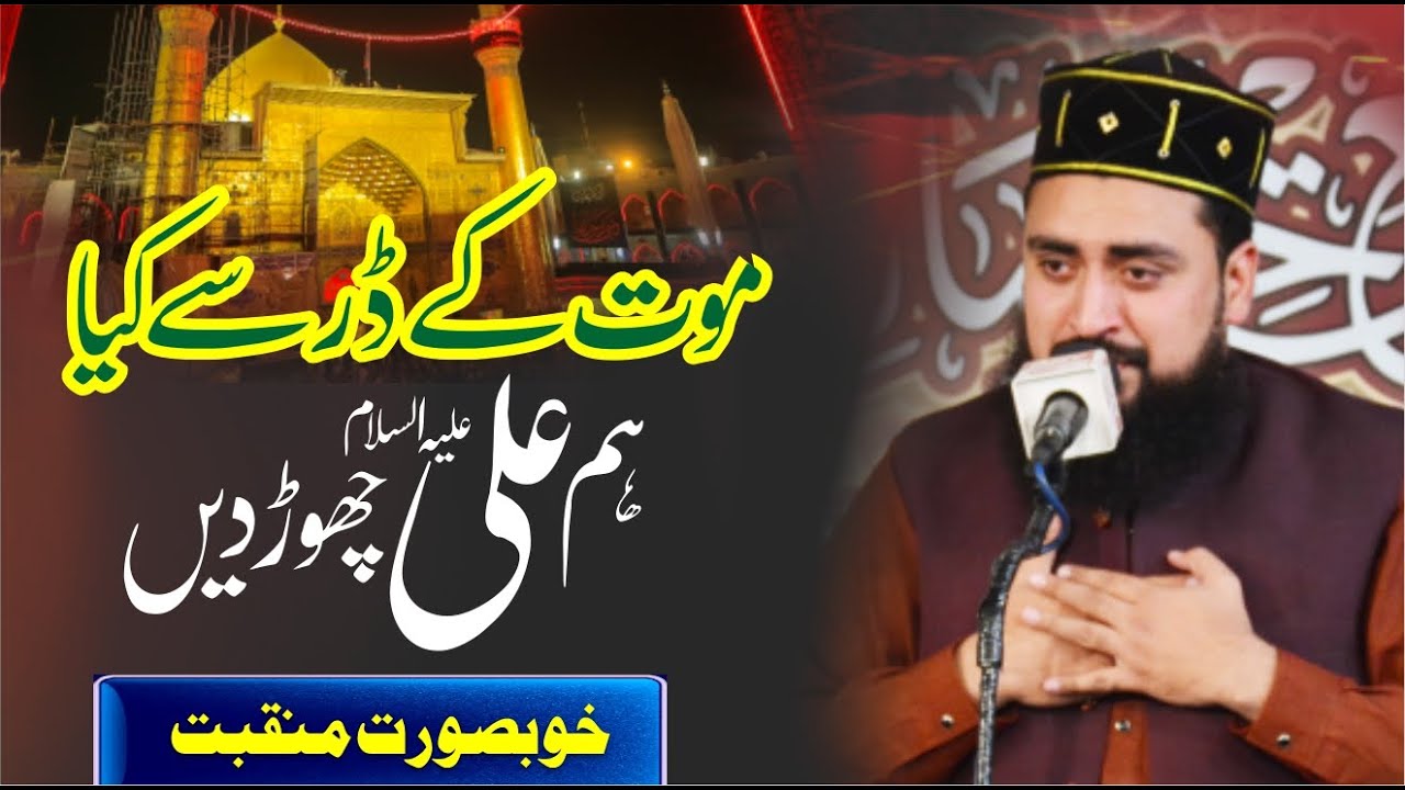 Mout kay Dar say kia ham Ali AS Chor den- Zain Saeedi- Sada e Mehraab 22th Nov 2021