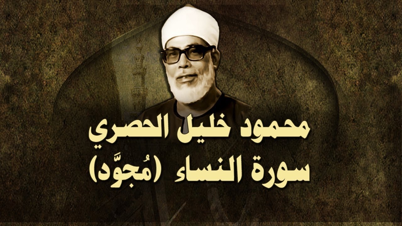 الشيخ الحصري - سورة النساء (مجوّد)