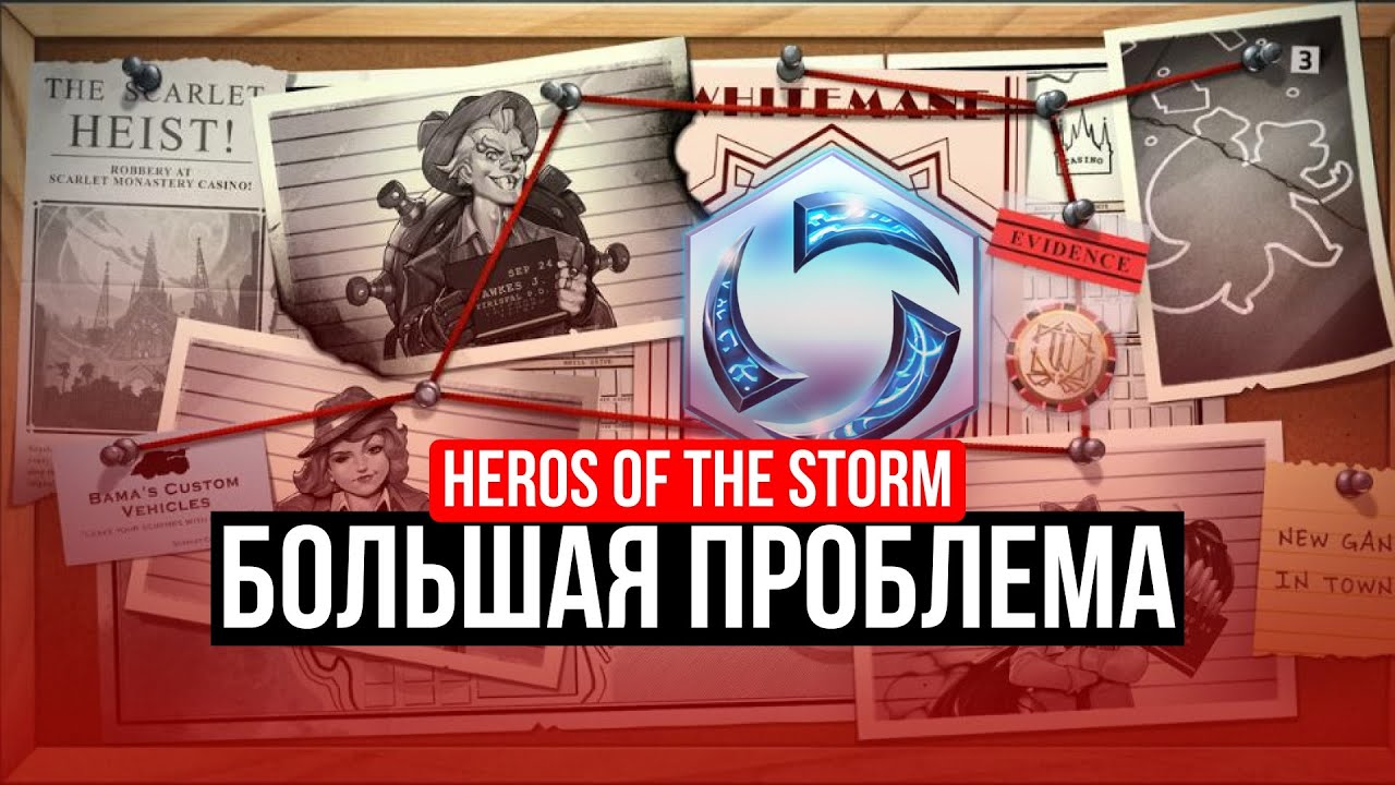 HEROS OF THE STORM - БОЛЬШАЯ ПРОБЛЕМА