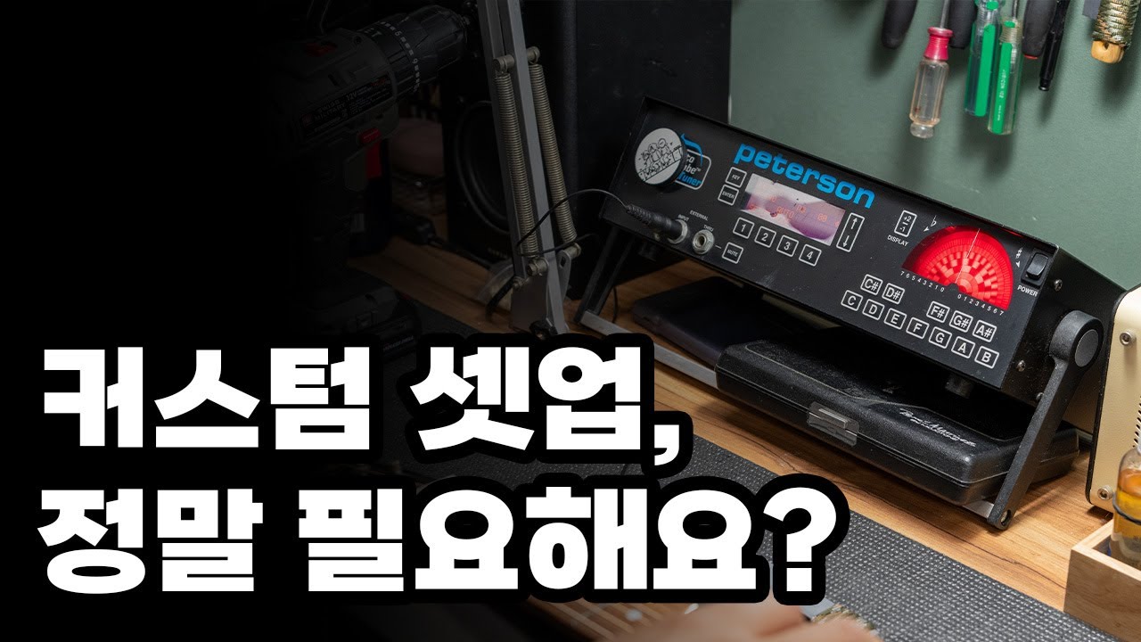 15년차 기타 수리 기술자가 밝히는 커스텀 셋업의 실체