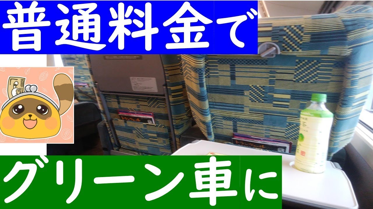 新幹線のグリーン車に普通席の料金で乗る方法がヤバイ