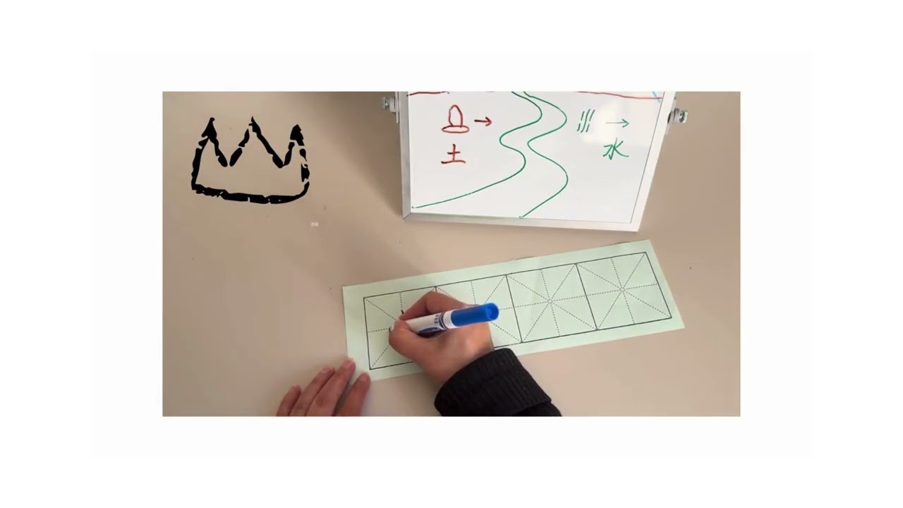 写写画画学汉字: 山，水，土 | Draw & write Chinese characters with fun | Where are you from? | 米字格 handwriting