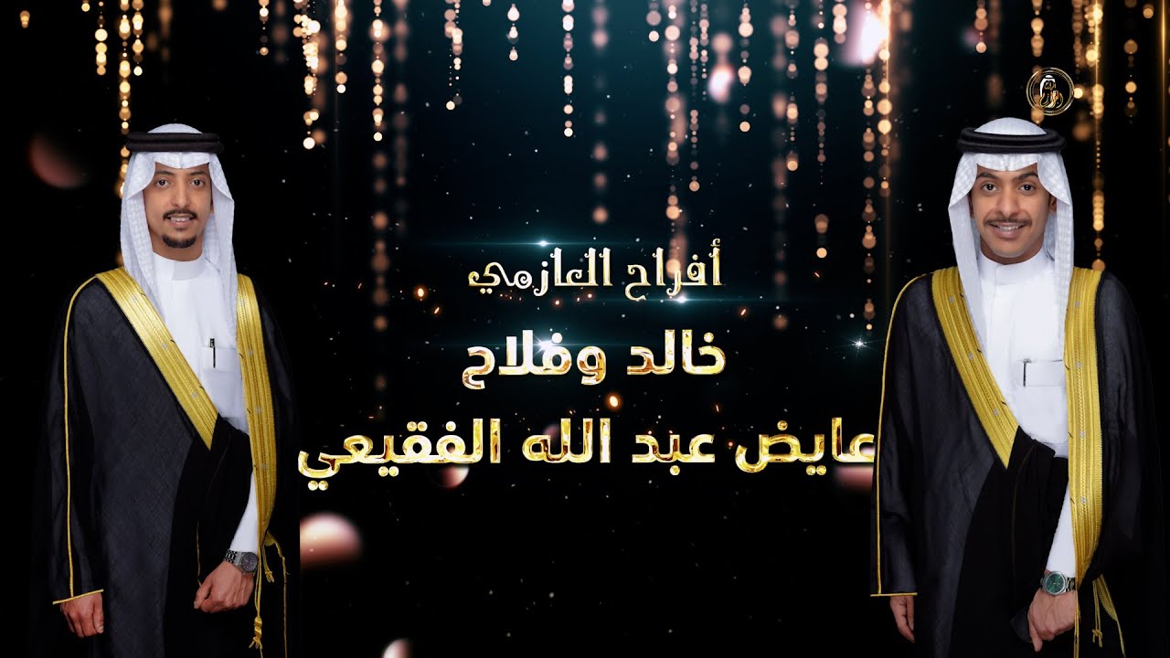 افراح العازمي / حفل زواج خالد وفلاح عايض عبد الله الفقيعي ( تصوير افراح العوازم )