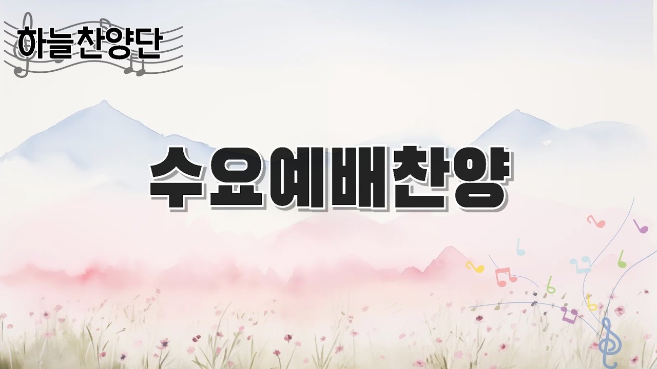 수요예배찬양 