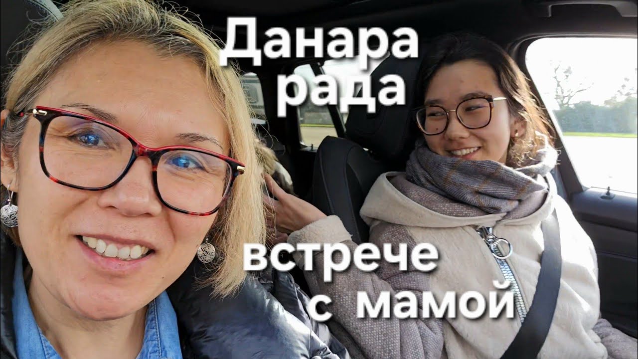Едем на Вокзал | Встреча Данары с мамой | Сестра Приготовила Домашнюю Лапшу