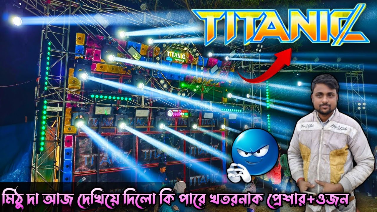 Titanic Music 💥 কোয়ালিটির সঙ্গে সেরা ওজন দিচ্ছে পুরো আগুন রূপে সাউন্ডটেস্টিং করছে |পশ্চিমগরবাড়িতে |