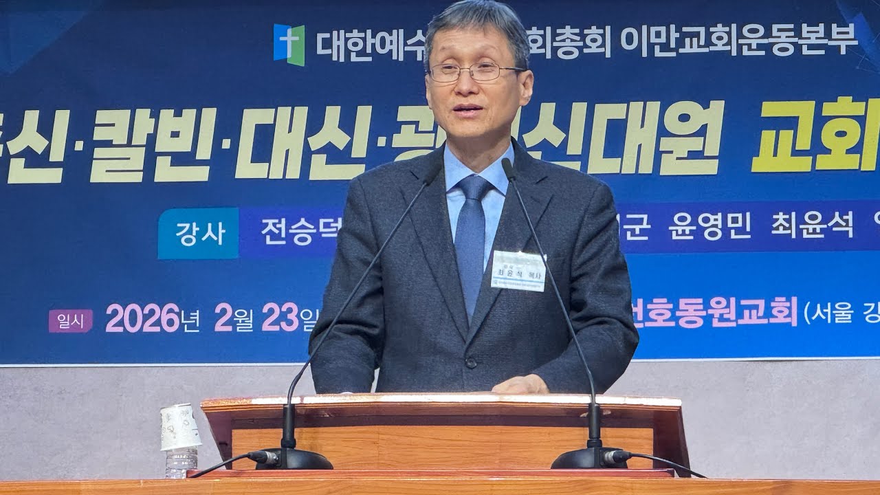 최윤석 목사 강의-