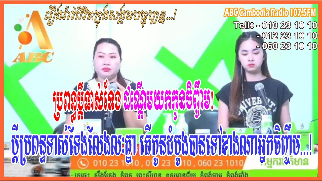 ប្តីប្រពន្ធទាស់-ទែងលែងលៈគ្នា តើកូនដំបូងបានទៅខាងណាអ្នកចិញ្ចឹម... [ដោយ៖​វិទ្យុអេប៊ីស៊ី/ABC A JA A]