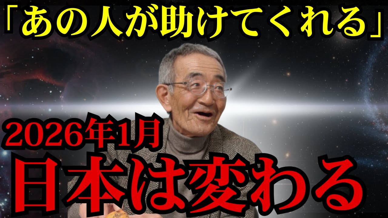 【緊急】木村秋則が隠してきた予言を全て話す…2026年1月、日本を変えるのはあの人。