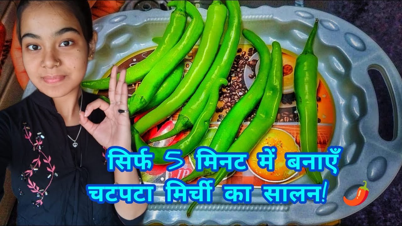 सिर्फ 5 मिनट में बनाएँ चटपटा मिर्ची का सालन! 🌶️ बिना सब्ज़ी, बिना टेंशन! यह है मेरी सीक्रेट रेसिपी 🤫