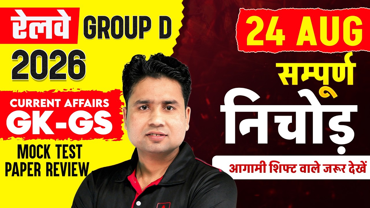 RRB Group D GK GS 2026 | 24 August GK GS & Current Affairs All Shift Review | Group D Analysis Today
