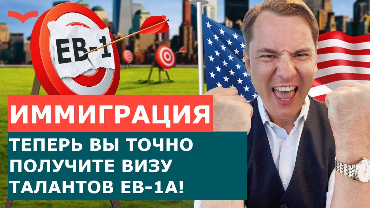 Как получить визу талантов и Green Card: Подробный разбор