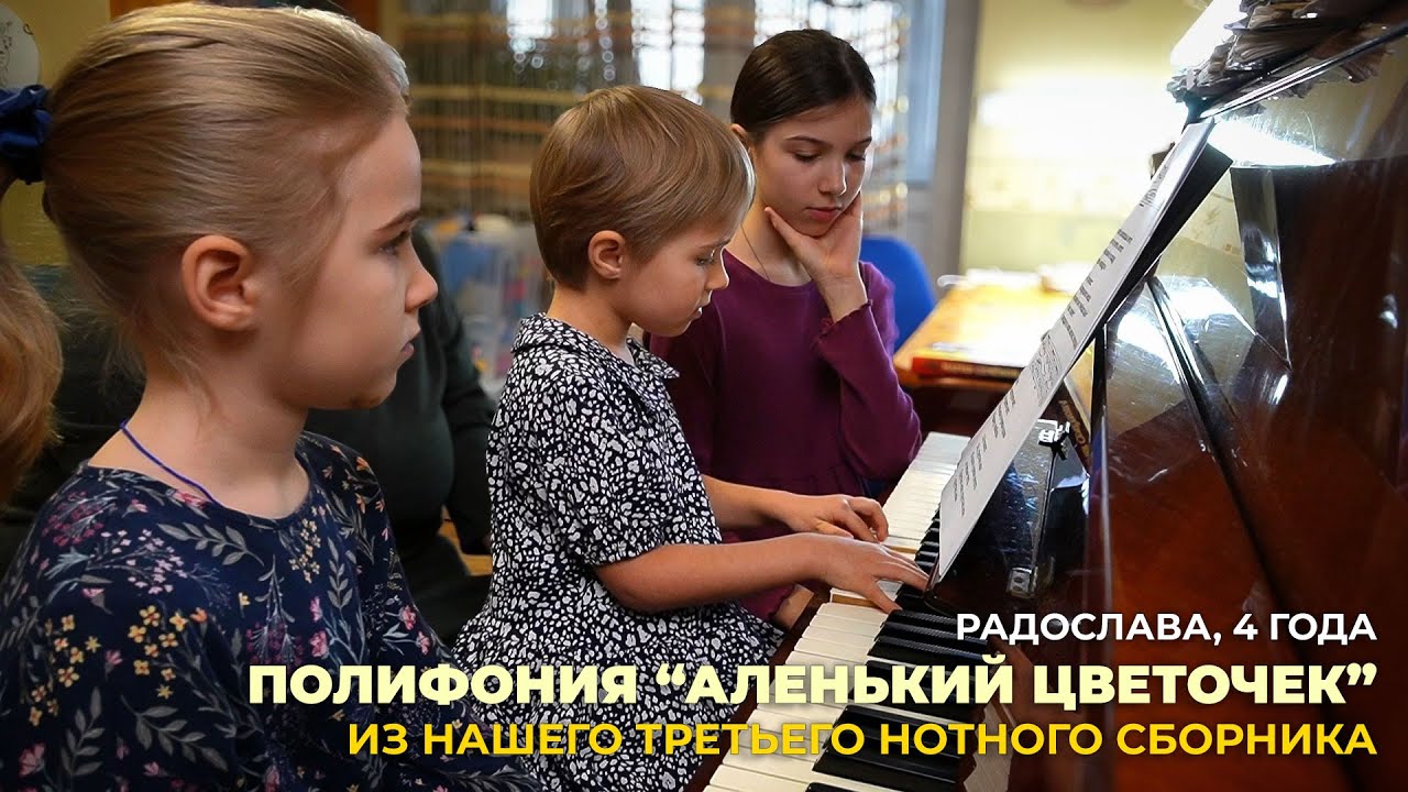 Радослава, 4 года. Полифония 