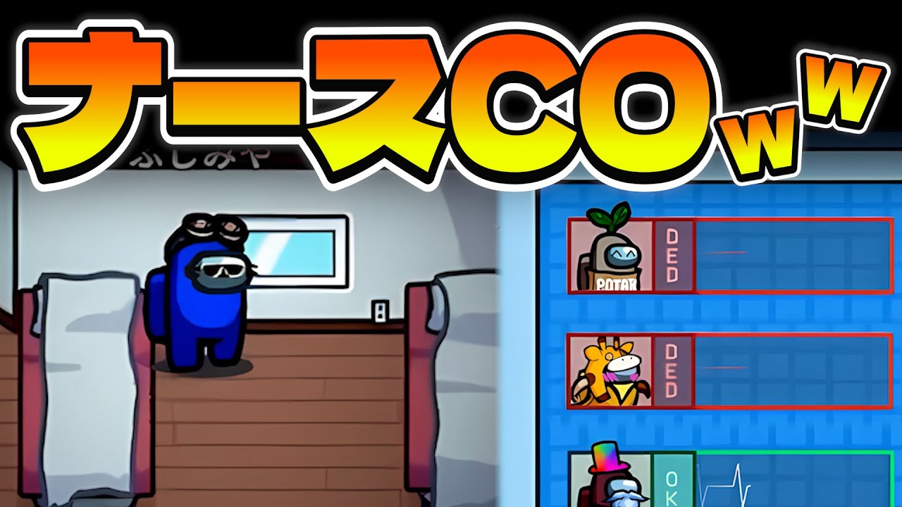 【新役職？】ナースCOでインポスターさんを絶望させてみたwww【AmongUs】