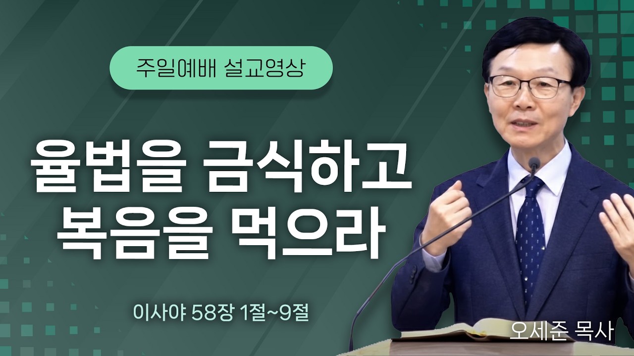 20260301 율법을 금식하고 복음을 먹으라 (이사야 58장 1절~9절) 주일예배 새누리교회 오세준 형제(목사)