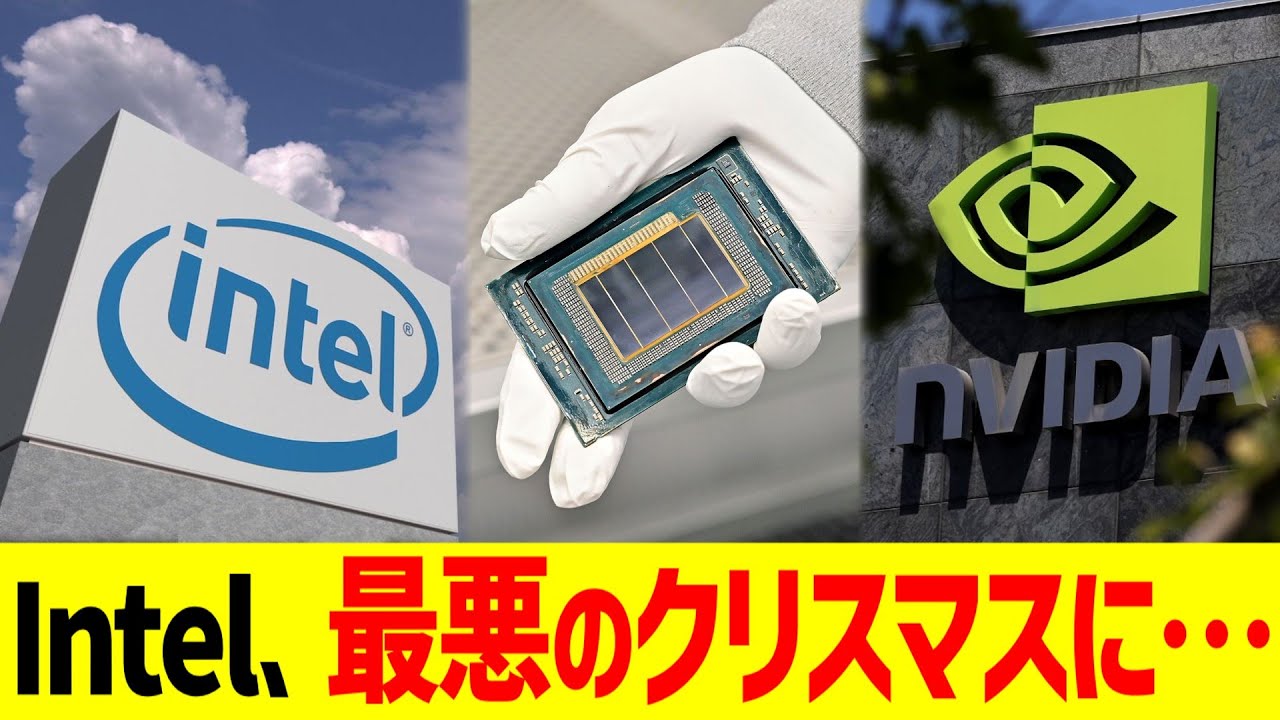 Intel、最悪のクリスマスに&hellip;
