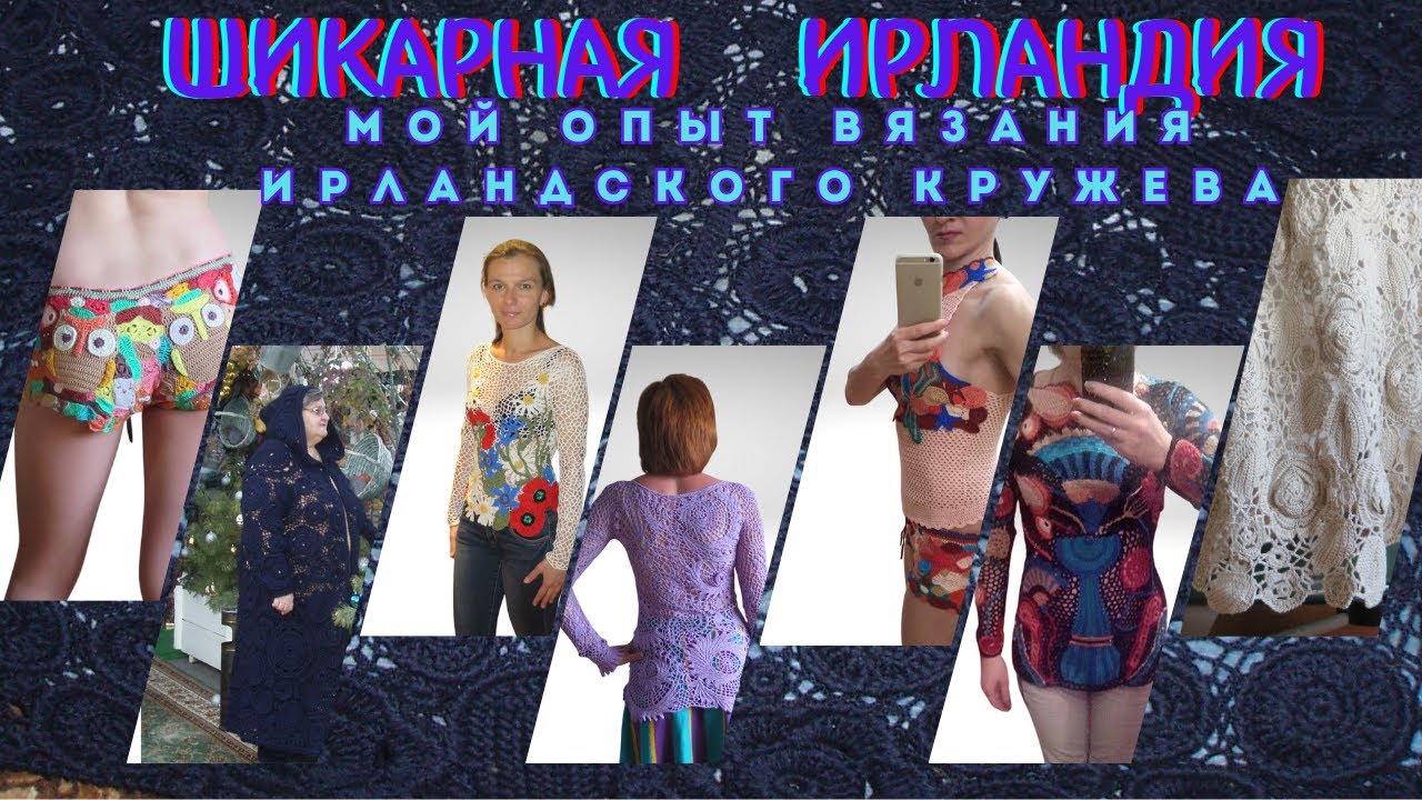 Шикарное ирландское кружево по модному для девушек
