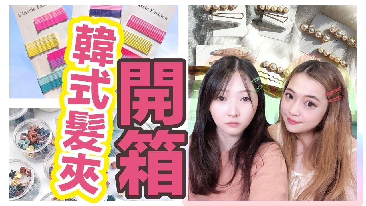 【韓式髮夾15款】開箱分享|怎樣戴最好看|港女與台妹|女生必看|必買與踩雷