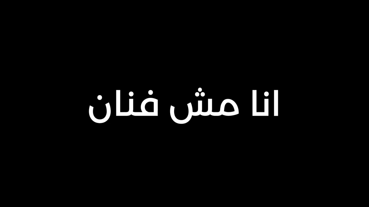انا مش فنان - طياز ظاظا حاجه زي كدا