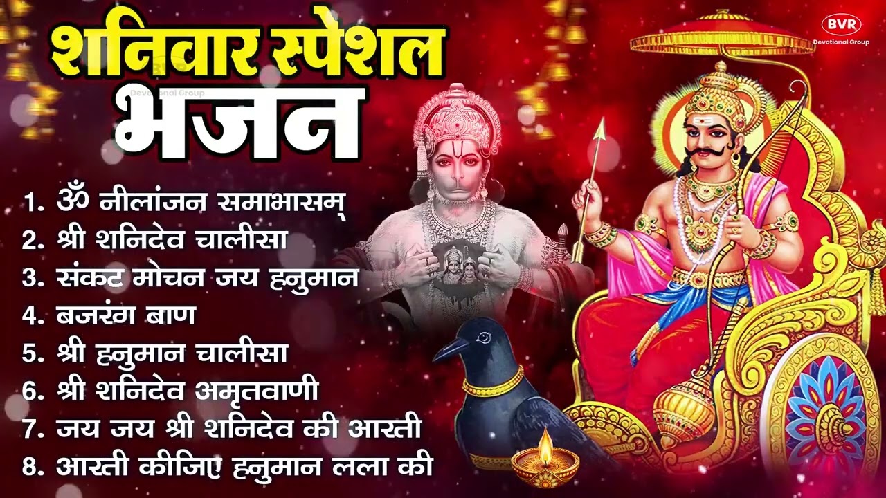 शनिवार भक्ति भजन : ॐ निलांजन समाभासं, हनुमान चालीसा, बजरंगबाण, ॐ हं हनुमंते नमो नमः, शनि चालीसा आरती