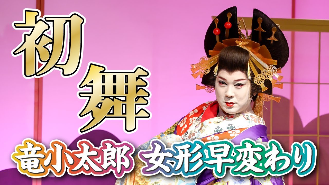 【初舞】2024年の初舞台！『初舞』より、女形舞踊を抜粋してお届け！【竜小太郎】