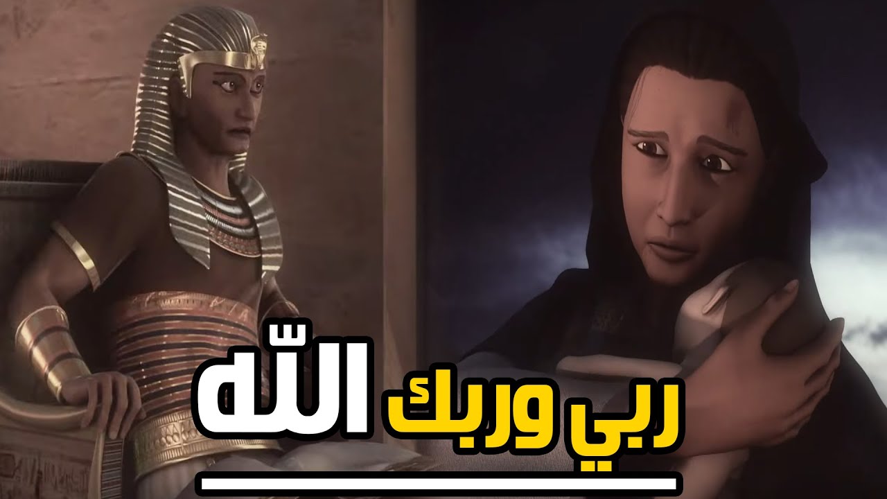 جبروت فرعون عندما أمر بقتل اطفال المراة المسلمة امام عينها