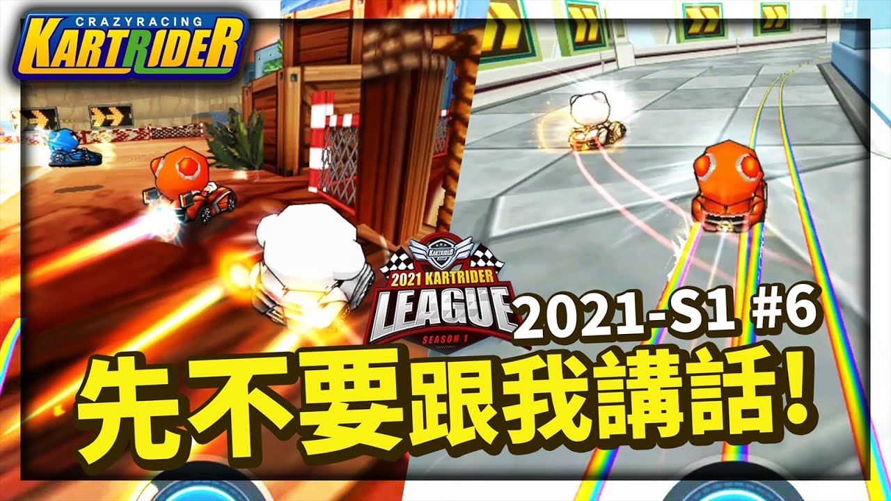 進入「先不要跟我講話」的模式！連對手都自動讓開了？2021韓服聯賽GP#6│跑跑卡丁車【爆哥Neal】