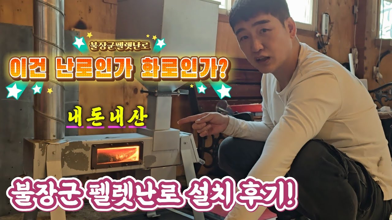 라오스 국제커플 제 남편이 당근마켓에서 중고로 산 불장군 펠렛 난로 화력 미쳤다!