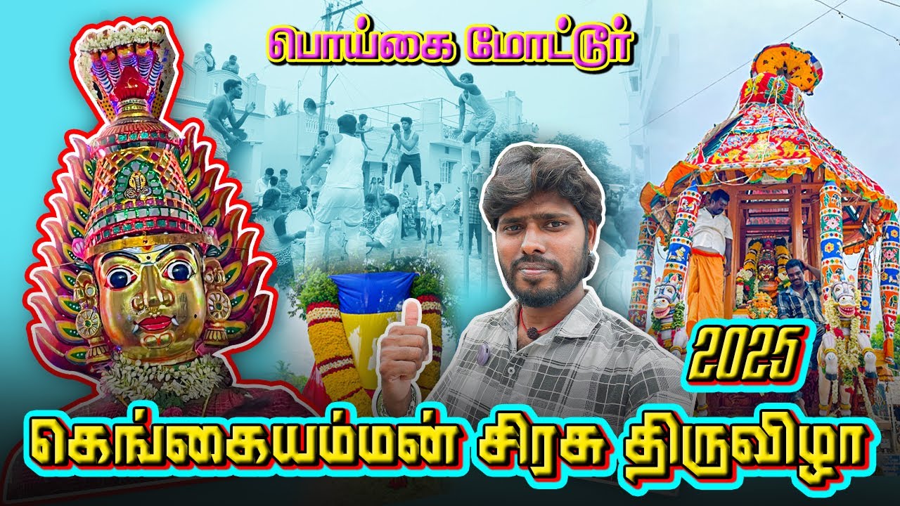 கெங்கையம்மன் சிரசு திருவிழா பொய்கை மோட்டூர் |Gangai amman |vellore|Pogai Mottur