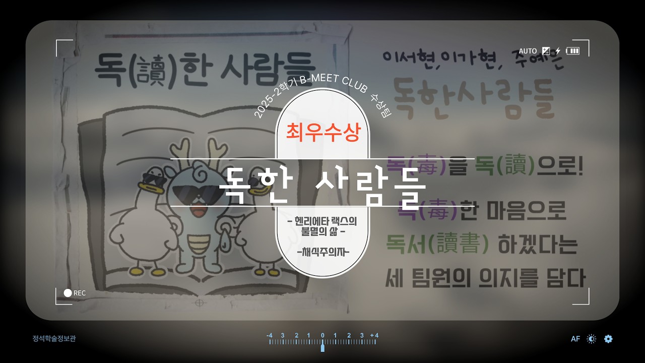 [정석 B-Meet 클럽] 2025-2학기 최우수상 수상팀 : 독한사람들 후기동영상