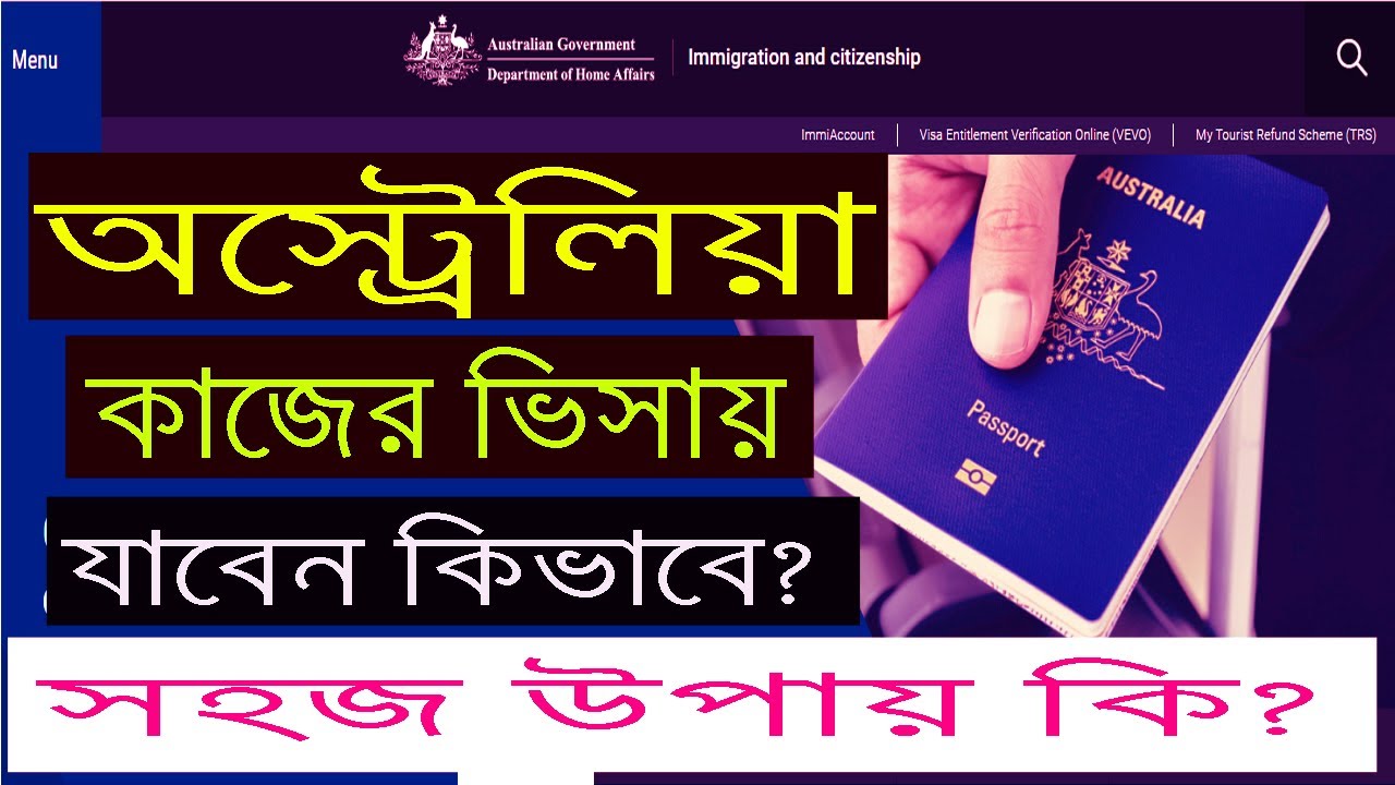 কি কি উপায়ে অস্ট্রেলিয়া ভিসা করা যায় ।  সরাসরি জানুন । australia visa process