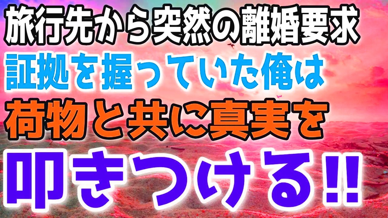 【修羅場】旅行中の妻が突然離婚を言い渡してきた。→不倫旅行が全てバレているとも知らずに帰宅した妻に荷物の送り先を教えると…ｗ