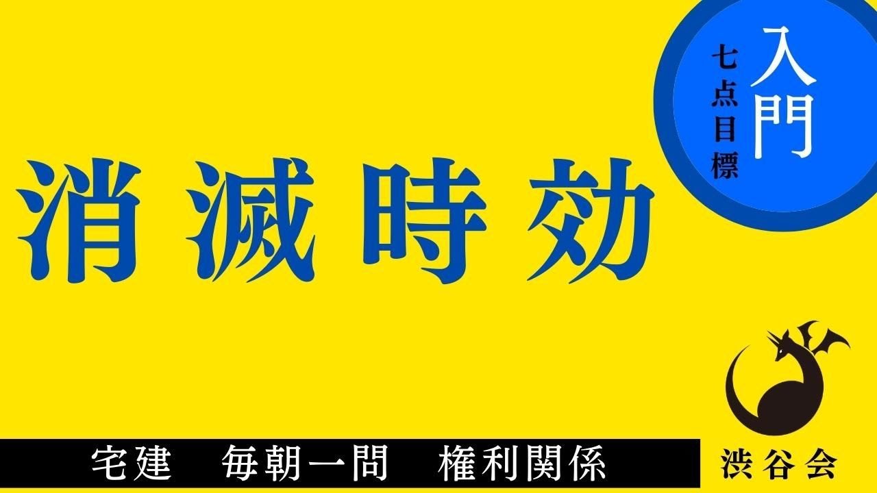 《入門》「消滅時効」宅建 毎朝一問《権利関係》《#700》