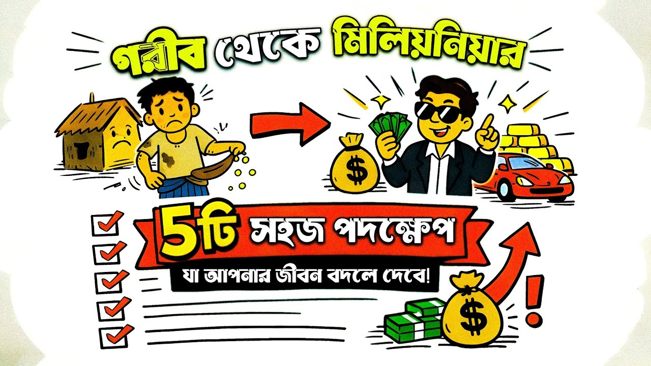 গরীব থেকে মিলিয়নিয়ার হওয়ার ৫টি সহজ পদক্ষেপ! | আপনার জীবন বদলে যাবে।The Success Path | Motivation