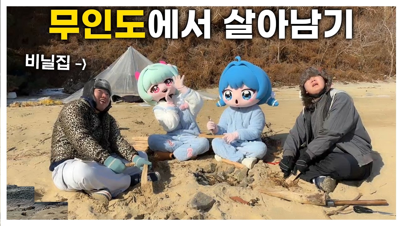 24시간 동안 버튜버와 무인도에서 살아남기