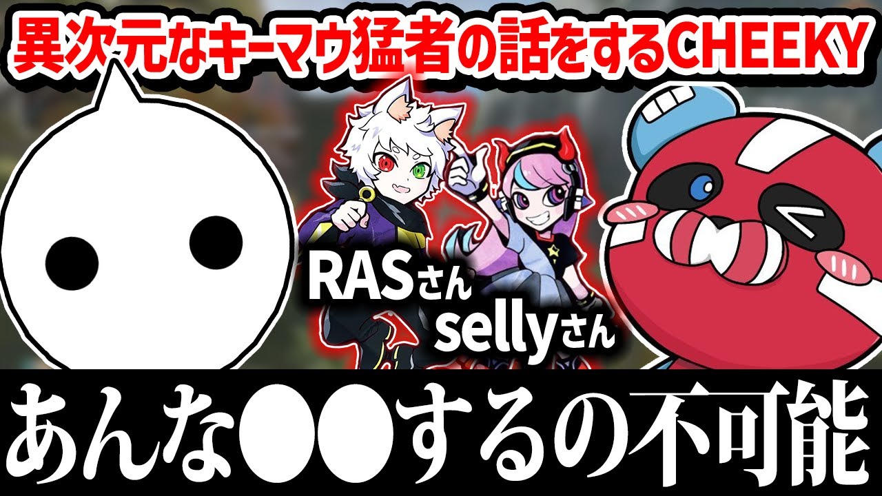 NIRUとキーマウで異次元に強い人の話をするCHEEKY【CHEEKY切り抜き】