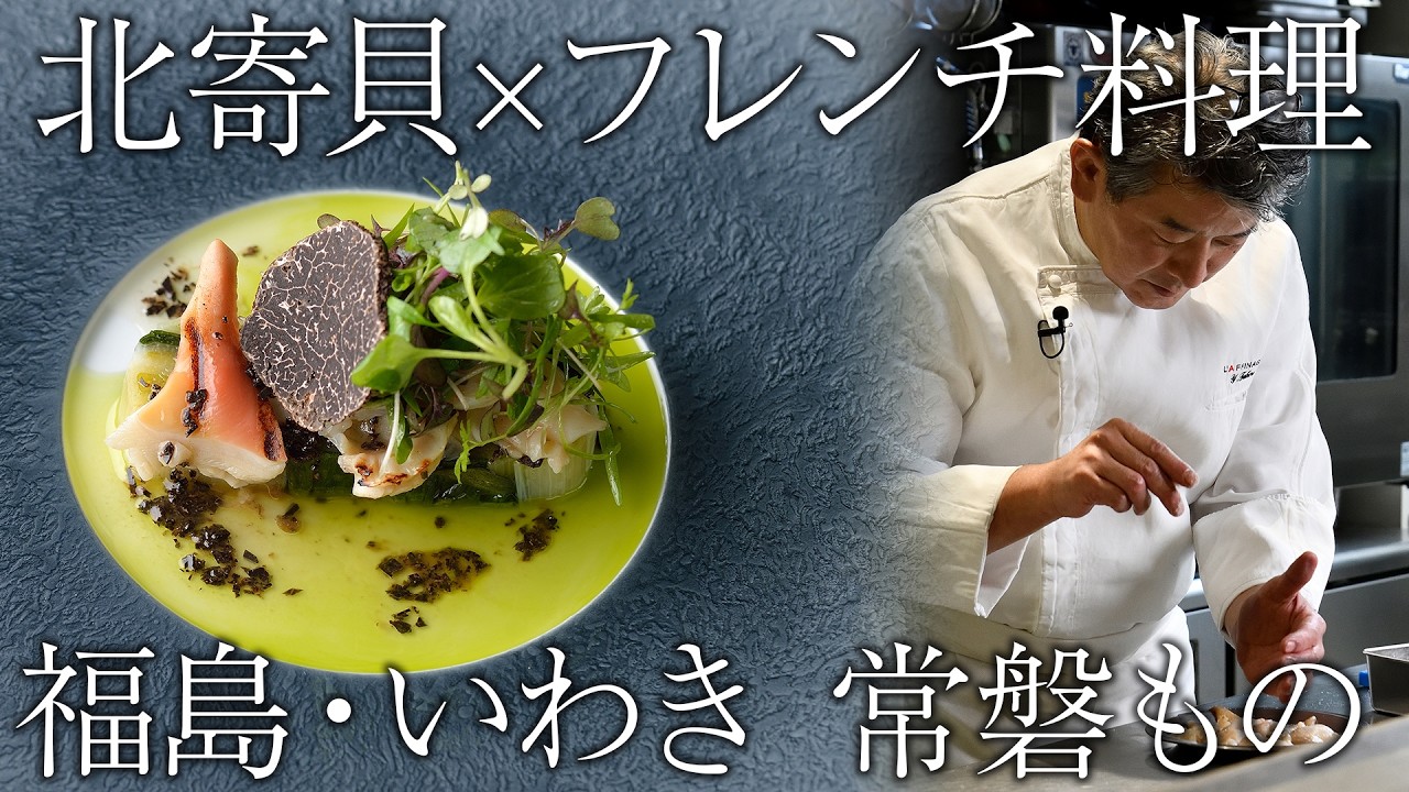 【常磐もの】潮目で獲れる北寄貝は肉厚にー ミシュラン一つ星フレンチ ラフィナージュ 高良シェフの手で絶品料理に！？ | 【PR】【福島・いわき】【料理王国】