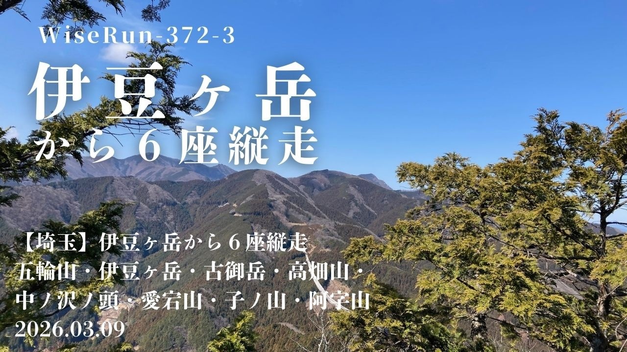 【埼玉】伊豆ヶ岳から６座縦走　③五輪山・伊豆ヶ岳・古御岳・高畑山・中ノ沢ノ頭・愛宕山・子ノ山・阿字山