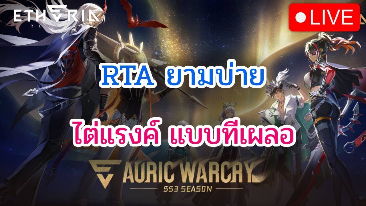 [🔴LIVE] Etheria: Restart RTA ทีเผลอ พร้อมลั่นยามบ่าย DAY 32