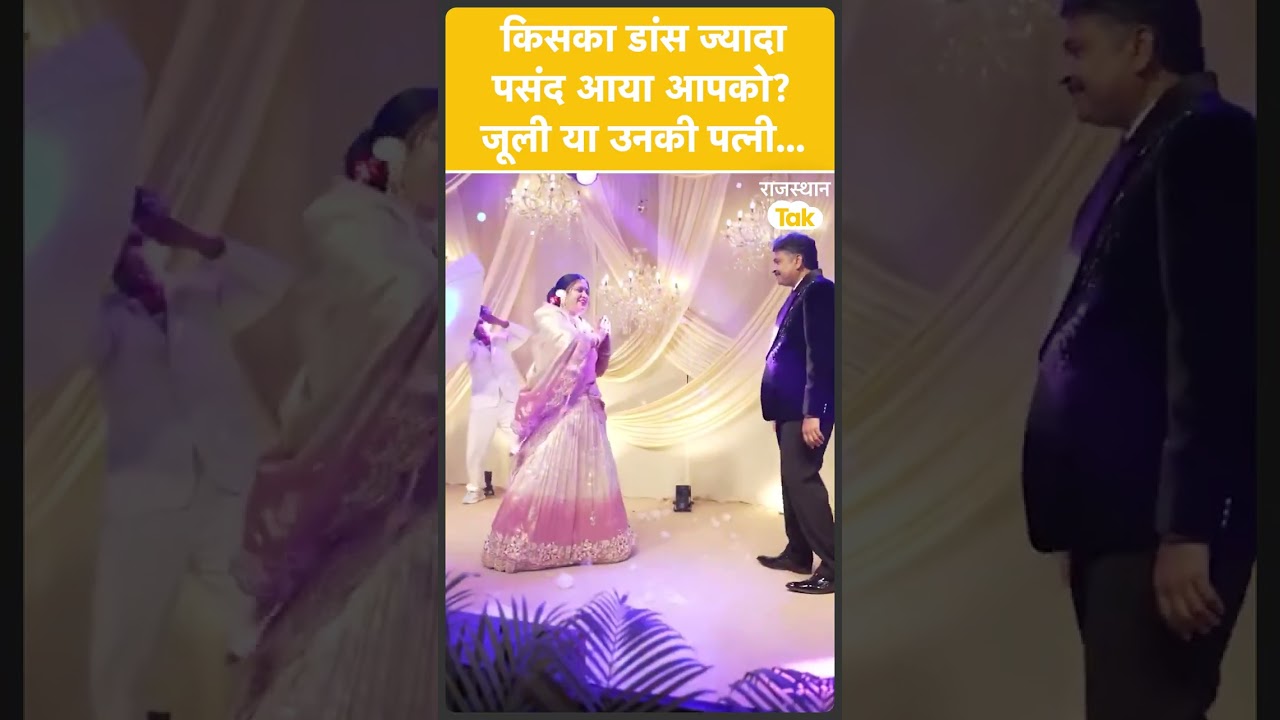 बेटी की शादी में पत्नी के साथ जमकर नाचे Tikaram Jully!