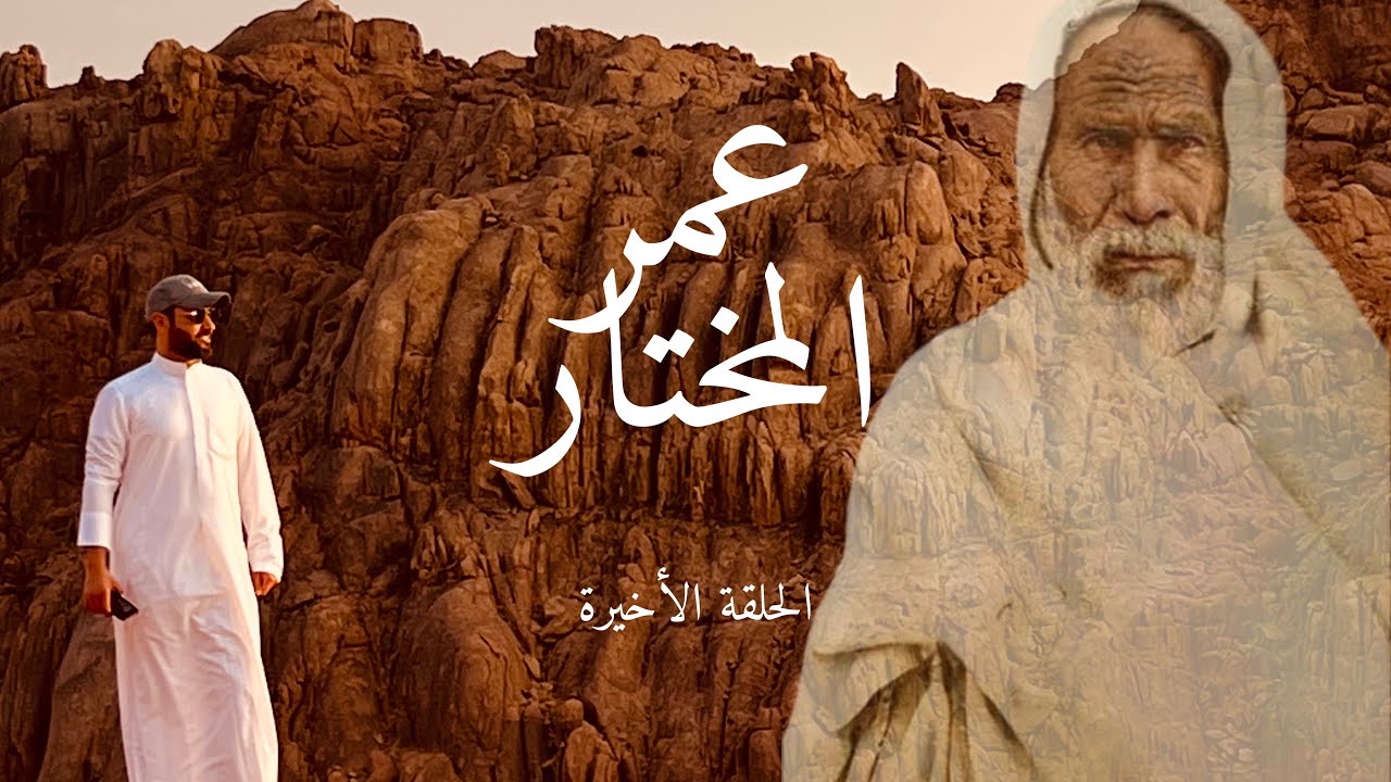عمر المختار ( الحلقة الأخيرة )