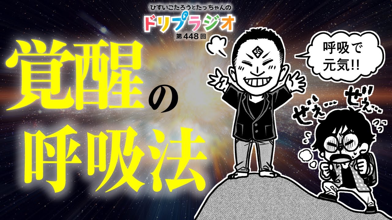 【人生が変わる覚醒の呼吸法】ひすいこたろう第448回ドリプラジオ　#ひすいこたろう