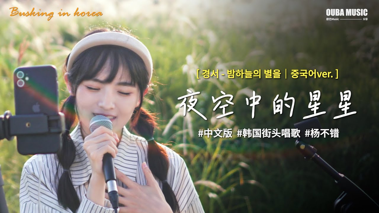 중국 유학생의 중국어 커버｜경서 - 밤하늘의 별을(夜空中的星星)｜OUBA MUSIC