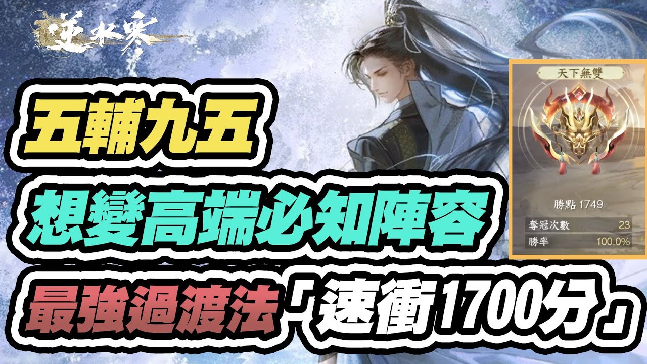 【逆水俠棋】五輔九五Flex，想變高手必練陣容！速衝無雙1700分！手把手教你前期最強過渡