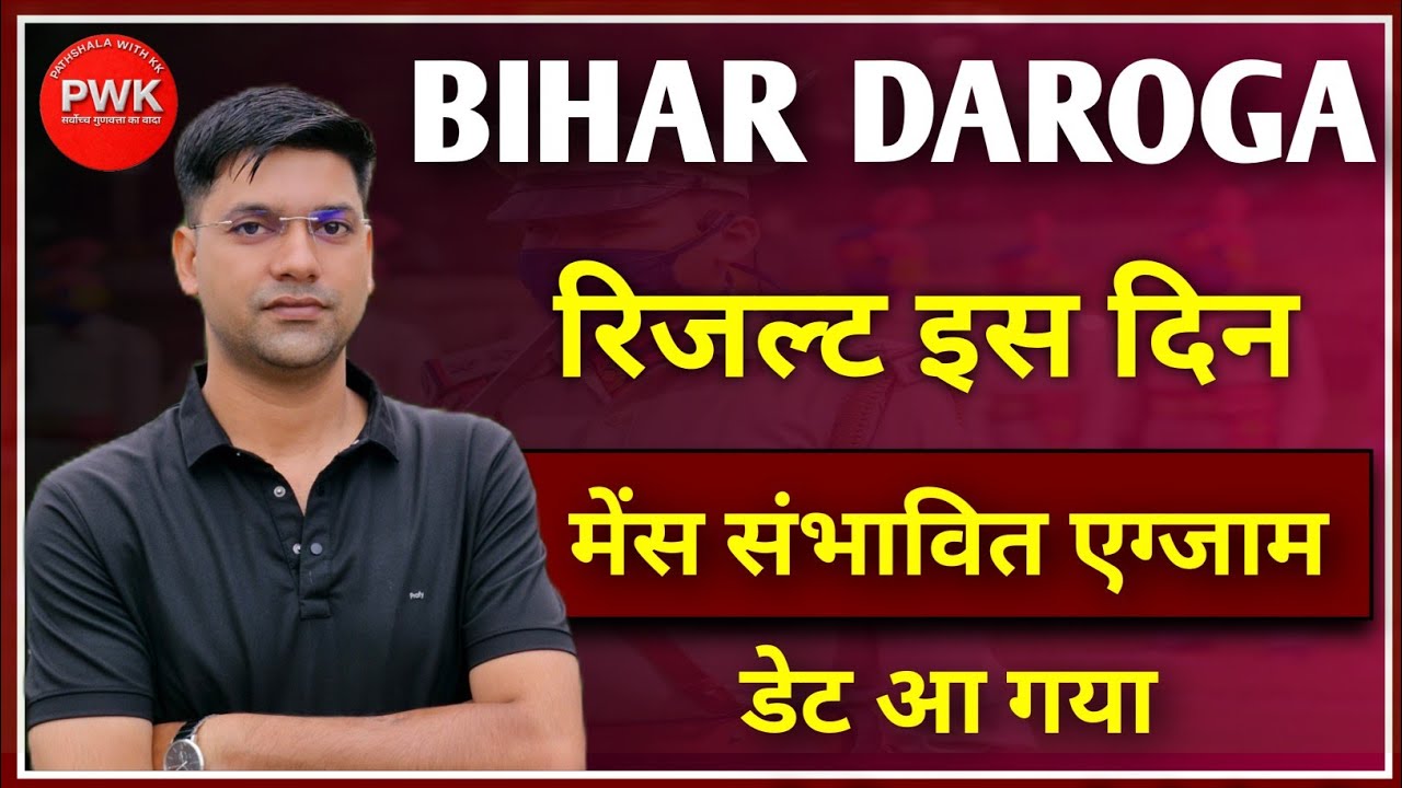 बिहार दरोगा 1799 मेंस कब होगा||कब तक रिजल्ट की संभावना||बिहार दरोगा 1799