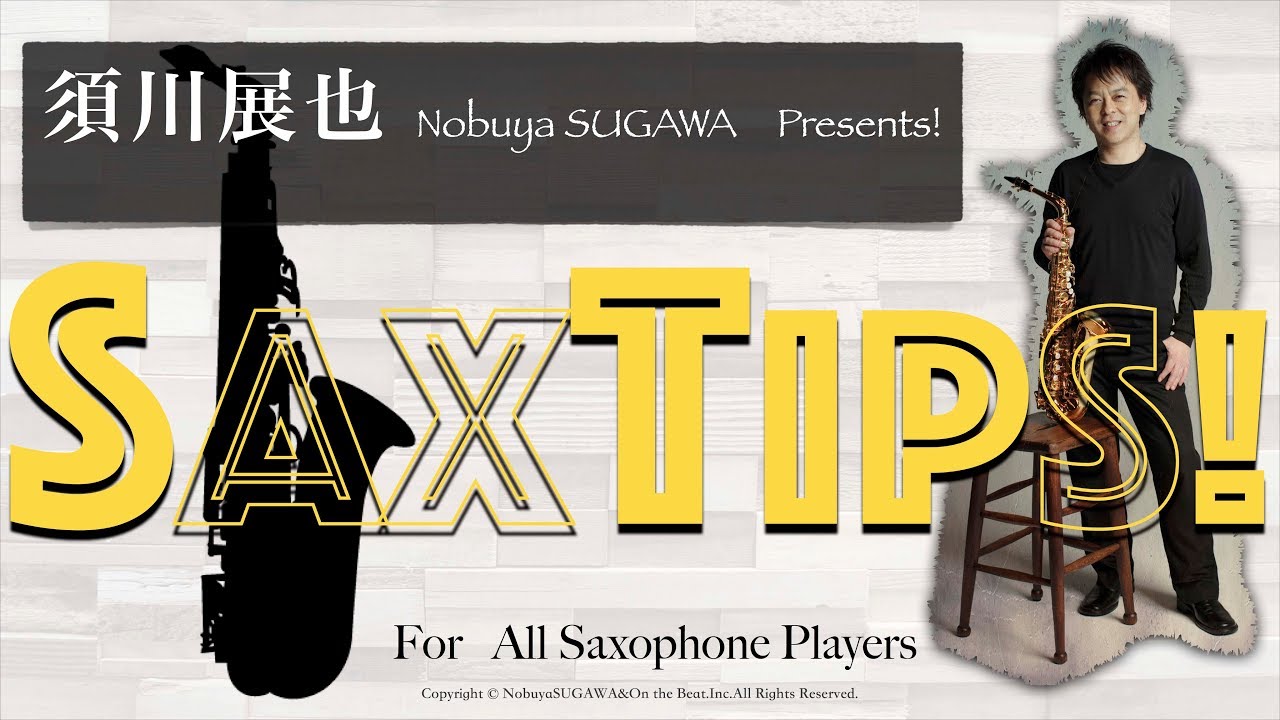 須川展也のSAXTIPS フラジオをマスターしよう「宝島」高音域編