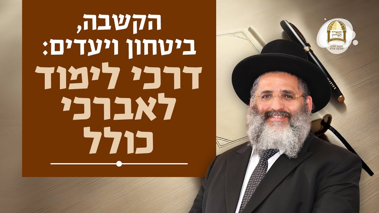 הקשבה, ביטחון ויעדים: דרכי לימוד לאברכי כולל | הרב ישראל אברג'ל שליט