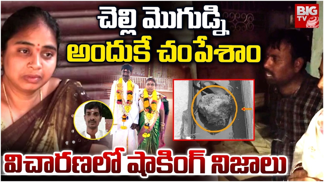 అందుకే చంపేశాం | Shocking Facts in Dwarapudi Deputy MRO Sandhya Incident Updates | Rajamundry |BIGTV