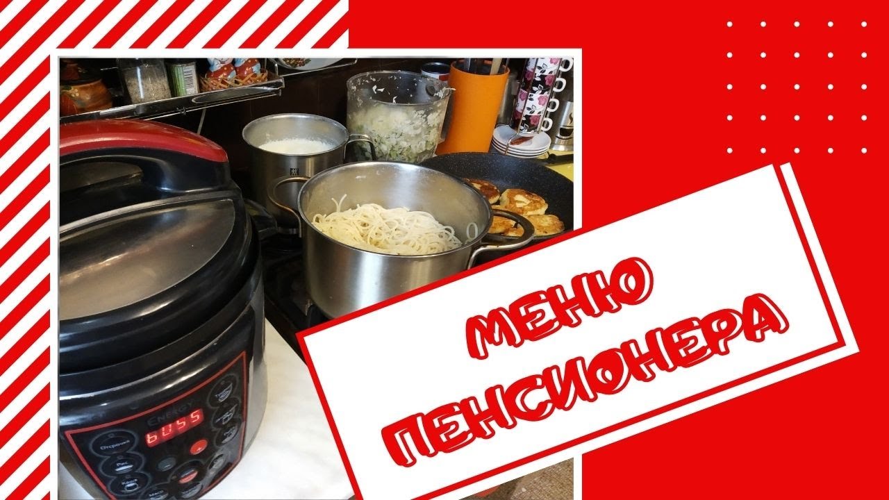 ГОТОВЛЮ ЗА ЧАС, СРАЗУ НА ВЕСЬ ДЕНЬ. МЕНЮ ПЕНСИОНЕРА.
